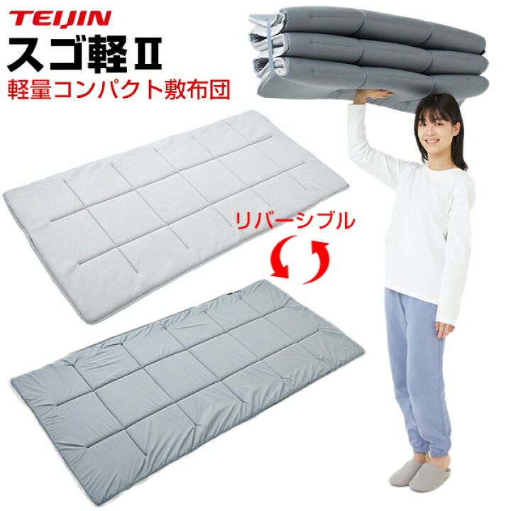楽天市場】TVで紹介【選ぶ景品】 テイジン 軽量敷布団 スゴ軽2 V-lap 