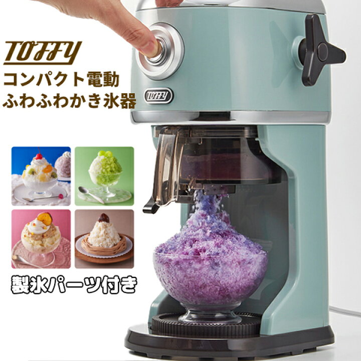 楽天市場】TVで紹介【選ぶ景品付】 ふわふわ電動かき氷器 家庭用 
