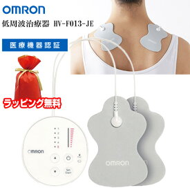《ラッピング無料》 オムロン HV-F013-JE OMRON 肩こり 腰痛治療機 管理医療機器 低周波治療器 家庭用治療器 電気マッサージ器 5つの治療モード オムロン 低周波治療器 電気治療器 マッサージ器 電気治療機 治療機器 ひざ痛 膝 肩 足 脚 首