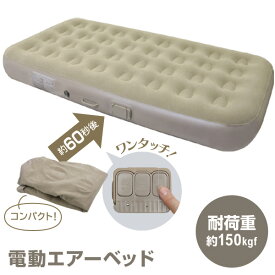 【P最大47倍&クーポン】【選ぶ景品】 電動エアーベッド 電動ポンプ内蔵 ライト付き エアー枕 付 簡易ベッド 枕付き 電動エアベット シングル 電動式 エアーマットレス 電動ベッド 小さい 車中泊 来客用 電動空気入れ マットレス エアーマット 一人用 折りたたみ