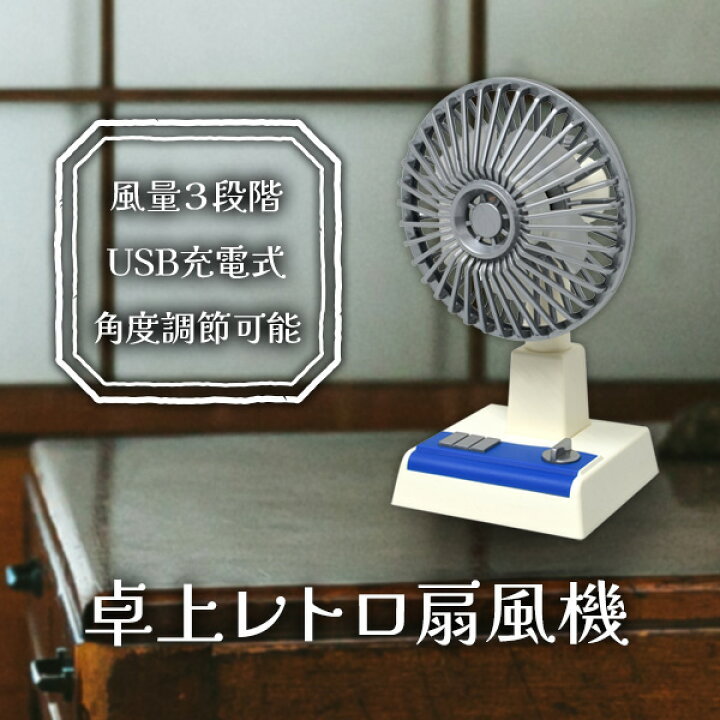 楽天市場】【P最大49倍&クーポン】TV話題 レトロ扇風機 小型扇風機 