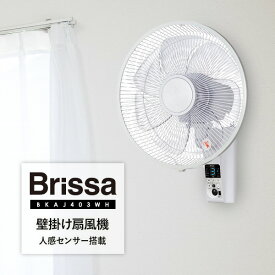 【選ぶ景品】 Brissa 人感センサー付 壁かけ扇風機 30cm 節電扇風機 壁掛扇風機 BKAJ403WH サーキュレーター 静音 小型 自動オンオフ 壁掛け扇風機 ブリッサ 7枚羽根 壁掛扇風機 壁付扇風機 壁掛けファン 壁掛サーキュレーター 扇風器 脱衣所 フルリモコン 首振り 壁付け扇