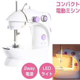 【1/20限定2人に1人最大100%P】在庫あり 小型 電動ミシン 家庭用 コンパクト電動ミシン 2電源対応 電池 小型ミシン 家庭用ミシン 本体 軽量ミシン コンパクトミシン 糸 縫物 ミシンセット 電気ミシン 家庭用 初心者向き 手作り 子供ミシン 入学式 幼稚園 入園式 赤ちゃん