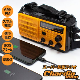 《2000円クーポン配布中》【選ぶ景品】 クマザキエイム チャージオ8000 SL-092 手回し ソーラー USB充電機 モバイルバッテリー8000mAh 蓄電池搭載 非常用持ち出し袋 ライト スマホ充電機 スーパー防災ラジオ 手回しソーラー蓄電ラジオ Chardio 手回し充電機 ソー