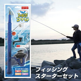 【P最大47倍&クーポン】簡単 釣りセット 釣り竿 フィッシングスターターセット HAC4625 釣り入門セット 釣り具セット ルアー 釣竿 釣り竿セット 海釣り コンパクト 釣り具キット ルアー ロッド 釣り針 セット 魚釣りセット 釣り竿 川釣り 釣竿セット 初心者 ボート