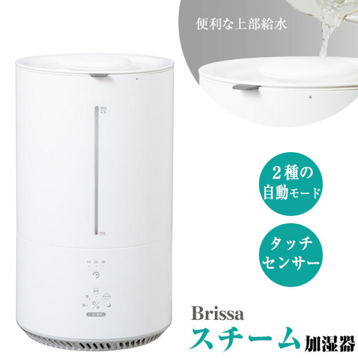 楽天市場】ブリッサ Brissa ポット型 スチーム加湿器 大容量 BDKN430WH 