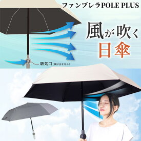 TV紹介 サンコー 折りたたみ 扇風機日傘 ファンブレラ ポール プラス THANKO ファン付日傘 POLE PLUS 遮光 軽量傘 UVカット100％ ファン付き日傘 折り畳み式日傘 軽量日傘 折畳日傘 扇風傘 ハンディファン 扇風機傘 扇風機付き傘 折畳 紫外線防止 雨傘 男の日傘 扇風器傘