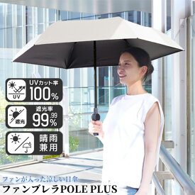 【P最大47倍&クーポン】TVで紹介 サンコー ファンブレラ ポール プラス POLE PLUS + UVカット -20℃体感 THANKO 扇風傘 サーキュレーター傘 軽量傘 大判傘 55cm かさ 折畳日傘 折りたたみ ファン付き日傘 THANKO 扇風機傘 ファン サーキュレーター 扇風器 扇風