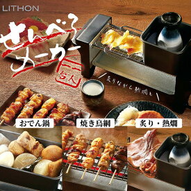 TVで紹介【選ぶ景品】 ライソン せんべろメーカー KDGC-005B 卓上 電気コンロ 熱燗器 焼き鳥器 せんべろ 熱燗セット 電気おでん鍋 卓上コンロ 焼き鳥機 焼き鳥焼き器 焼き鳥コンロ 電気コンロ 電気やきとり機 電気 焼き鳥 焼き器 鉄板焼き 惣菜 おひとりさま