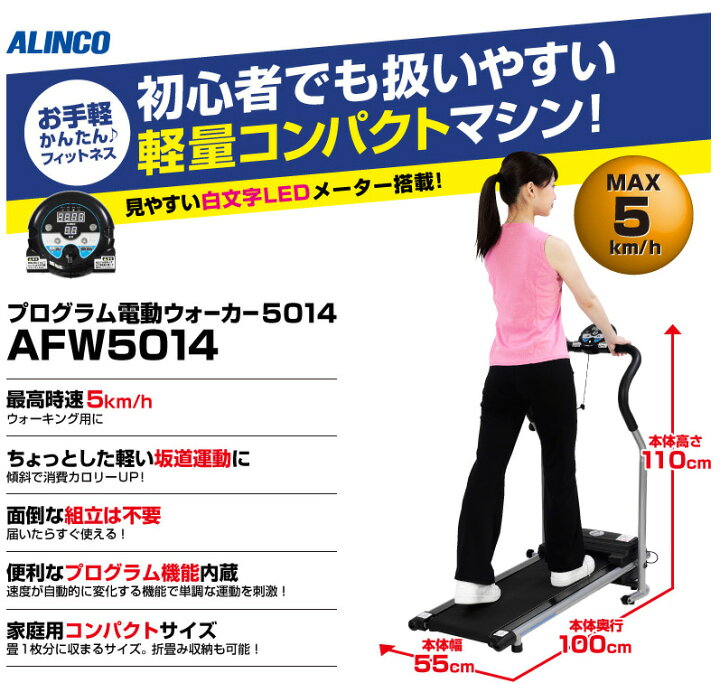 アルインコ ALINCO プログラム電動ウォーカー AFW5014 ホーム  