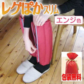 【6/25限定2人に1人最大100%P】フットウォーマー レグぽか スリム キュビーズ エンジ 日本製 足ぽか あったか 足温器 龍野コルク レグポカ エアビーズ キュービーズ 冬 足 脚 つま先 暖かい 温める 寒さ対策 暖房器具 エコ足温器 エコ 節電 経済的 節約 対策 おすすめ や