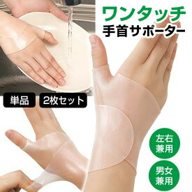 メイダイ 勝野式 ワンタッチ手首サポーター 左右兼用 1枚入 / 2枚セット 手首用サポーター 男女兼用 フリーサイズ 手首サポーター シリコン 洗える サポーター 家事 水仕事 スポーツ ゴルフ テニス 仕事 ゲーム スマホ 手首固定 親指固定