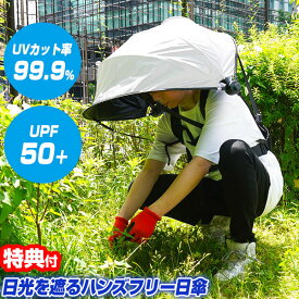 TVで紹介 【選ぶ景品】 サンコー ハンズフリー背負える日傘 SNTH25CWH 持たない日傘 thanko ハンズフリー傘 日傘 UV日傘 熱中症予防 紫外線カット傘 日焼け対策 日傘 背負える日傘 ハンズフリー日傘 プロテクション 背負える傘 両手が使える傘 遮光傘 遮熱傘 田植え 農作業