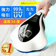 【6/5限定2人に1人最大100%P】【選ぶ景品】 温風布団クリーナー UV布団クリーナー 強力吸引 ふとん掃除機…