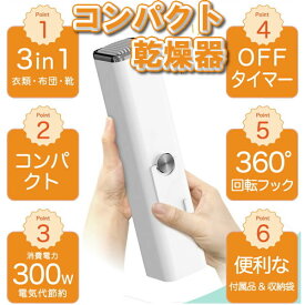 【P最大47倍&クーポン】【選ぶ景品】 コンパクト衣類乾燥機 （ふとん乾燥機 シューズドライヤー 衣類乾燥機 ）SY-158 工事不要 部屋干し 工事不要 ハンディ 小型 衣類乾燥機 布団乾燥機 くつ乾燥器 温風 洗濯物乾燥機 多機能乾燥機 ハンディ乾燥機 スニーカー、ブ