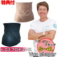 【6/15限定2人に1人最大100%P】ヒロミプロデュース Vアップシェイパー VUPシェイパー ヴイアップシェイパ…