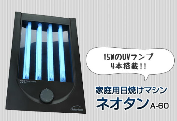 楽天市場】《2000円クーポン配布中》ネオタンA60 日焼けマシーン  