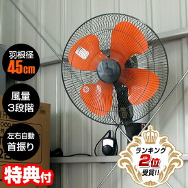 【8/5限定2人に1人最大100%P】【選ぶ景品】 YUASA 壁掛け工場扇 大風量45cm 壁掛け扇風機 YK-456T 大型扇風機 サーキュレーター ファン かべかけ扇風器 工業扇風機 かべかけ扇風機 壁付け扇風機 節電扇風機 ユアサ 壁掛扇風機 扇風器 冷風 工場扇風器 プロテクター内臓