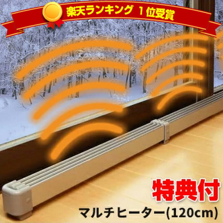 楽天市場】楽天1位 新型 マルチヒーター 120cm 結露防止 冷気防止ZZ 
