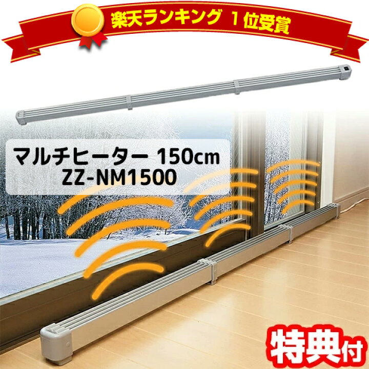 楽天市場】TVで話題 新型 マルチヒーター ZZ-NM1500 （150cm）結露 