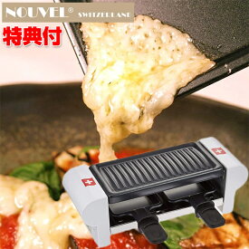 《2000円クーポン配布中》ラクレット デュオ スイス Raclette Duo swiss ラクレットチーズ用小型電熱調理器具 ラクレットグリル ラクレットデュオスイス チーズ ラクレット オーブン グリル 自宅 パーティー バーベキュー キャンプ 飲食店 店舗 ラクレット フォンデ