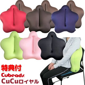 《2000円クーポン配布中》TV通販 紹介 キュービーズ キュッキュッ ロイヤル 腰用クッション CUCU ロイヤル 背中まですっぽり包むロイヤルタイプ 総合リハビリテーション学部発 キュービーズキュキュ cucu ビーズ クッション イス 椅子シート イスクッション チェア