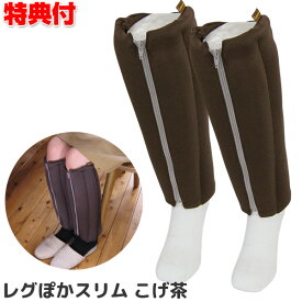 【4/25限定2人に1人最大100%P付与】レグぽか スリム エコ足温器 ブラウン こげ茶 レグぽか キュービーズ レグポカスリム 冬 足 脚 つま先 暖かい 温める 寒さ対策 暖房器具 日本製 エコ 節電 対策 おすすめ やわらか 足温器 デスクワーク