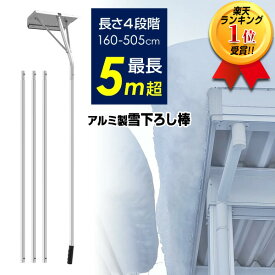 楽天1位 アルミ ロング雪落とし 雪落し 屋根雪除雪器 除雪器 アルミの雪下ろし棒 楽々雪おろし 棒 スノースコップ カーポート スノーダンプ スノープッシャー 除雪機 小型 除雪器 スコッパ 駐車場 屋根雪 雪落とし 除雪作業 雪降ろし棒 雪かき 屋根雪下ろし機 除雪機 雪掻き