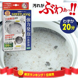 《2000円クーポン配布中》日本製 洗濯槽クリーナー スピードキング 洗たく槽クリーナー SPEED King 洗濯槽洗剤 洗濯槽 汚れ カビ におい スッキリ 縦型 ドラム式 業務用 強力 洗剤 洗濯槽洗浄 洗濯機 洗濯槽 界面活性剤不使用 塩素不使用 SPEED KING