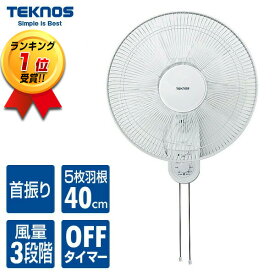 テクノス 40cm壁掛扇風機 KI-W424 壁かけ扇風機 節電扇風機 大型 壁掛け扇風機 壁扇風機 風量3段階切替 首振り 3時間切タイマー TEKNOS 扇風機 壁掛式扇風機 冷風機 扇風器 壁付け扇風機 空気循環器 壁掛ファン 40センチ羽根 サーキュレーター扇風機 洗濯物乾燥機 衣類乾燥