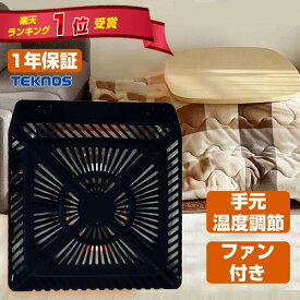 【12/15限定2人に1人最大100%P】楽天1位【選ぶ景品】 テクノス社 電気こたつヒーター ユニット こたつ取替えヒーターユニット600W 温風ファン付 600W TMS-620FU 電気こたつ コタツユニット 足温機 フットヒーター 電気コタツヒーター 取り替え 交換用 炬燵ヒーター 足元ヒ