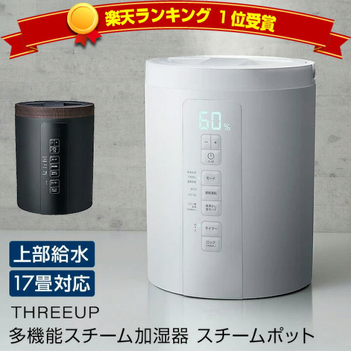 楽天市場】楽天1位【選ぶ景品】 スリーアップ スチーム加湿器 ST-T2370 