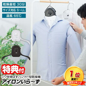 《2000円クーポン配布中》【選ぶ景品】 サンコー THANKO 衣類乾燥器 アイロンいら〜ず シワを伸ばす乾燥機 アイロンいらず 電気衣類乾燥機 衣類乾燥器 小型 ハンガーアイロン アイロンいらーず アイロン いらず アイロン要らず アイロンいらーず 2 アイロンいら〜