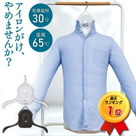 《2000円クーポン配布中》TV紹介【選ぶ景品】 サンコー THANKO 衣類乾燥器 新型 アイロンいら〜ず シワを伸ばす乾燥機 HRNCLSS アイロンいらず 衣類乾燥機 小型 ハンガーアイロン 洗濯乾燥機 衣類乾燥器 シャツ アイロン要らず アイロンいらーず 2 アイロンいら〜
