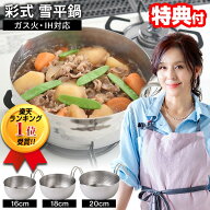 【9/15限定2人に1人最大100%P】楽天1位【選ぶ景品】 日本製 杉本彩 プロデュース 彩式 雪平鍋 燕三条 16c…
