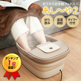 楽天1位獲得【選ぶ景品】正規品 サンコー thanko あし〜ゆ2 加熱式フットバス 保温 バブル機能付 足浴 足スパ あしゆ 2 足湯 足浴器 スットスパ バケツ 加熱式 フットウォーマー 折りたたみ フットバス 足 折り畳み式 あしーゆ2 脚湯 足湯2 足湯バケツ 温か 足湯器 温浴器