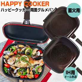 《2000円クーポン配布中》テレビで紹介【選ぶ景品付】 レシピ付き ハッピークッカー グルメパン 直火用 IH用 から選べます 両面フライパン 魚焼き グリルパン 両面圧力フライパン パッキン付 ガス火用 IH オール熱源対応 両面焼きグリル 両面焼きフライパン ハッピ