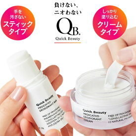 【5/25限定2人に1人最大100%P付与】リベルタ 日本製 医薬部外品 QB 薬用デオドラントバー 20g デオドラントクリーム 30g 40C QBデオドラントバー QB40C 薬用デオドラント 制汗剤 スティックタイプ 無香料 スティック ウォータープルーフ 汗に強い におわない ワキガ 体臭 わ