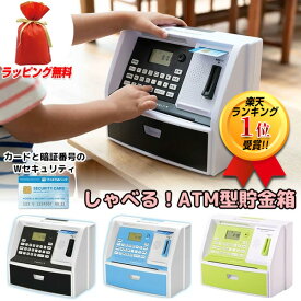 【2/15限定2人に1人最大100%P】楽天1位獲得【選ぶ景品】しゃべる貯金箱 ATM 貯金箱 マイATMバンク KTAT-010B しゃべるATM型貯金箱 カード付 コイン自動判別 お金 お札 マネー 金庫 電子貯金箱 大人 子供 電子貯金箱 おもしろ貯金箱 お年玉 ATMバンク 話す貯金箱 お金 おも