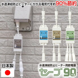 【7/15限定2人に1人最大100%P】電気代9割節電 セーブ90 プラス3 +3 セーブ90プラススリー 3本用 ESS-P303 / 2本用 ESS-P302 / 1本用 ESS-P301 水道管凍結防止ヒーター用節電器 電気 電力 水道管ヒーター 節約 エコ 節電機 節電器 凍結防止 電気代節約 エコ セーブ90+3 3個