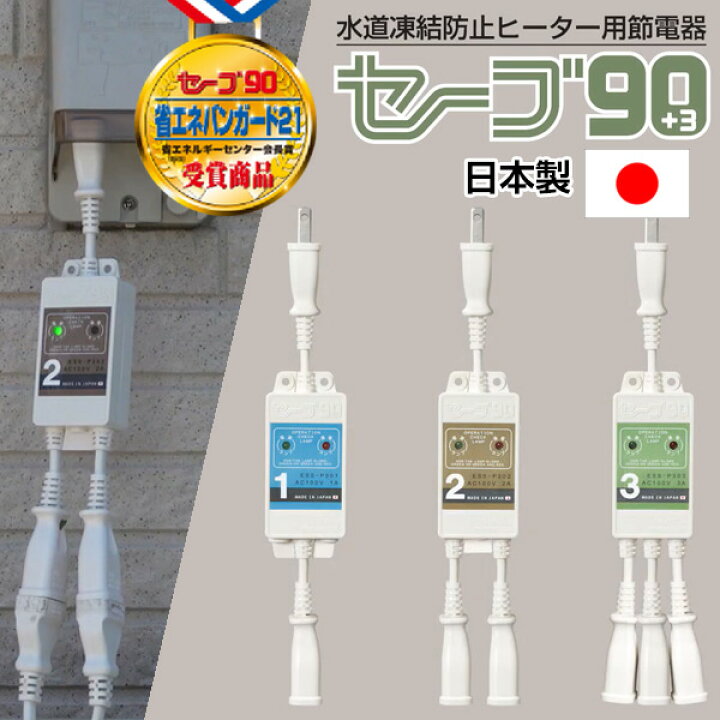 楽天市場】《2000円クーポン配布中》電気代90％節約 セーブ90 プラス3 