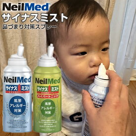 サイナスミスト / サイナスミスト ハイパートニック 125ml 4個以上購入で送料無料 生理食塩水ミスト 一般医療機器 鼻うがい 鼻クリーナー 鼻掃除 鼻クリーナー 鼻づまり防止 うがい と同時に はなうがい 花粉 鼻水 ハナミズ アレルギー 自宅 通勤 旅行 会