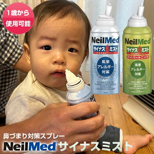 サイナスミスト ハイパートニック 4個以上購入で送料無料 鼻詰まり対策 一般医療機器 簡単鼻洗浄機 鼻腔洗浄 鼻クリーナー 鼻づまりがスッキリ 鼻掃除機 高塩濃度スプレー 花粉 鼻水 ハナ