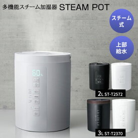 【選ぶ景品】 スリーアップ 多機能スチーム加湿器 ポット型加湿器 大部屋 スチームポット 大容量 3L ST-T2370 / 2L ST-T2572 上部給水加湿器 ポット加湿器 除菌 加熱式 ポット型加湿機 スチーム式加湿機 上部給水式 2L ポット加湿機 寝室加[12月下旬入荷]