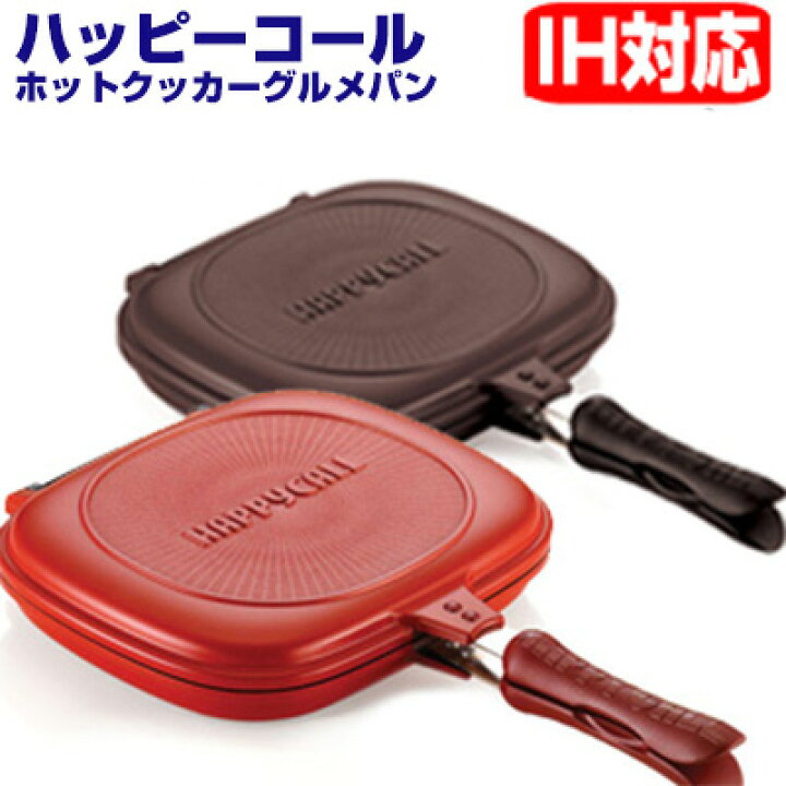 楽天市場】送料無料 ハッピー コール ホット クッカー グルメパン 両面 
