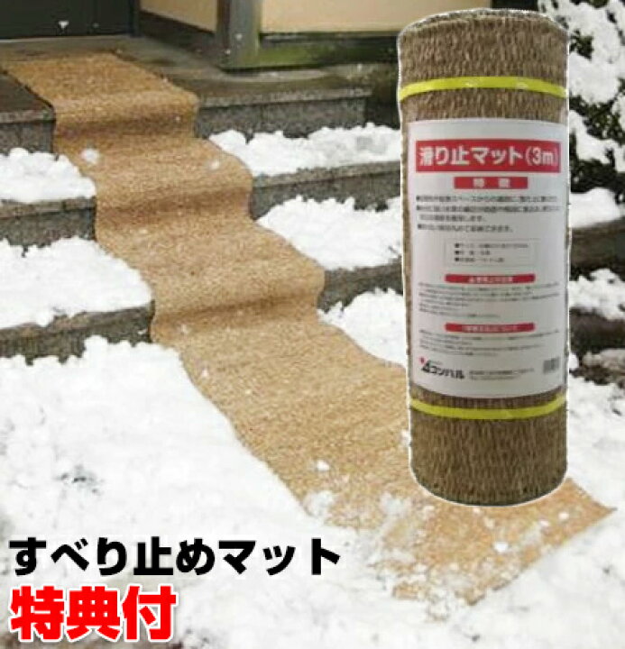 楽天市場 雪国カーペット 3m 送料無料 滑り止め スリップ防止 雪道カーペット 氷道 アイスバーンで危険な通路 階段をスリップ予防 雪カーペット 雪上カーペット 転倒防止 雪道ウォーク 通路 スタッドレスタイヤ タイヤチェーン マツカメショッピング