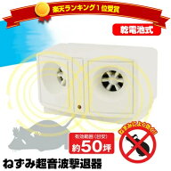 楽天1位 大部屋対応 50坪 ネズミ除去機 ダブルスピーカー ねずみ除去機 撃退機 強力 電磁波攻撃 マンショ…