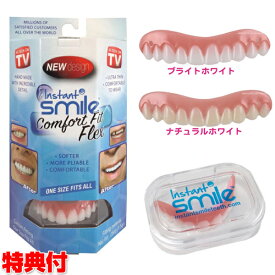 《2000円クーポン配布中》本物・正規品 インスタントスマイル コンフォート フィットフレックス 男女兼用タイプ Instantsmile Comfort Fit Flex 上歯専用 歯並び 入れ歯 疑似入れ歯 ワンタッチ付け歯 審美歯 上歯 義歯 つけ歯 仮歯 審美目的 ギフト 前歯 入れ歯 す