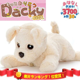 【7/20限定2人に1人最大100%P】すぐ使える 電池4本付 もっとおりこうダッキー バニラ もっとおはなし タカラトミー おしゃべり人形 音声認識人形 癒し玩具 ヒーリングパートナー おしゃべり ダッキー カール おはなし お話し犬 歌 話す フワフワ 犬 ぬいぐるみ 動く 会話
