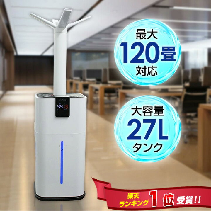 楽天市場】楽天1位獲得 120畳対応 ビック加湿機 大容量加湿器27Lタンク 